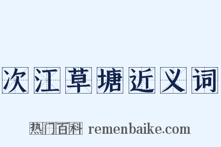 次江草塘近义词是什么意思的图片